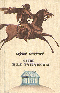 Смирнов С. А. Сны над Танаисом. М., Современник, 1989