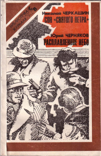 Черкашин Н. А. Сон «Святого Петра». М., Воениздат, 1991