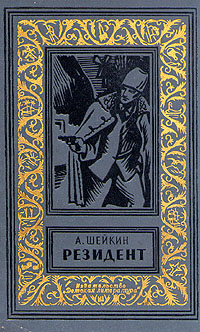 Шейкин А. Л. Резидент. Л., Дет. лит. Ленингр. отд-ние, 1970