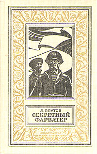 Платов Л. Д. Секретный фарватер. М., Дет. лит., 1988