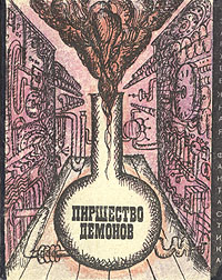 Пиршество демонов. М., Мир, 1968