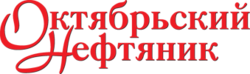 Октябрьский нефтяник logo.png
