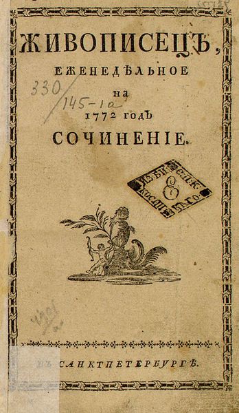 Файл:Живописец обл.1772.jpg