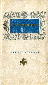 Пушкин А. С. Стихотворения. Уфа, Башк. кн. изд-во, 1971