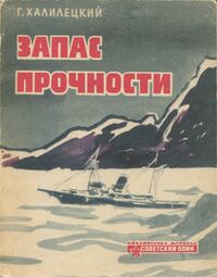 Халилецкий Г. Г. Запас прочности. М., Воениздат, 1963