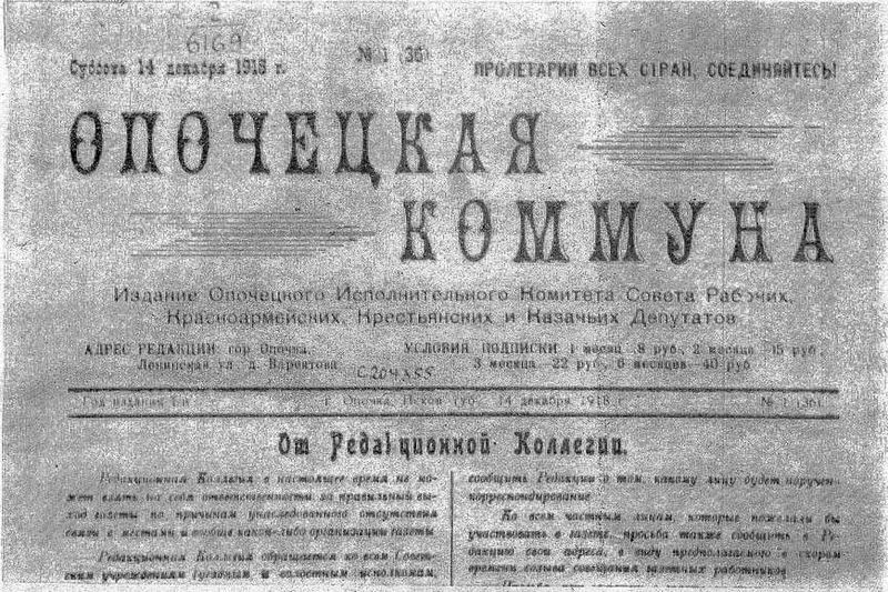 Файл:Опочецкая коммуна № 1 (36) 14 дек. 1918 (фрагм.).jpg