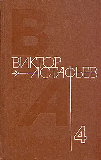 Астафьев В. П. Собрание сочинений. М., Мол. гвардия, 1980–1981. Т. 4. 1981