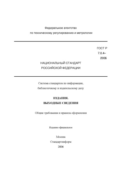 Файл:ГОСТ Р 7.0.4–2006.pdf