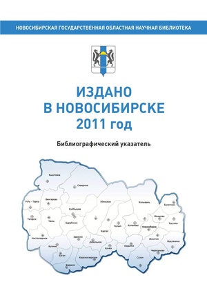 Издано в Новосибирске 2011 год - 2012.pdf