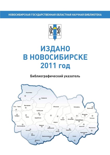 Файл:Издано в Новосибирске 2011 год - 2012.pdf