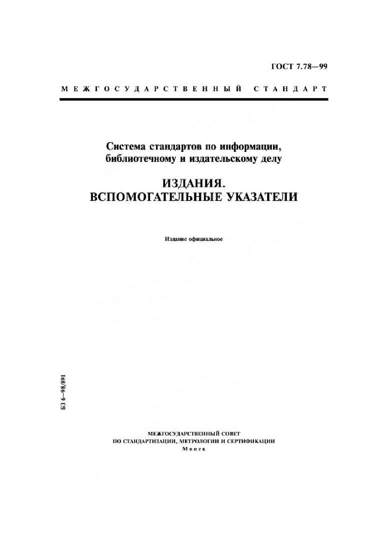 ГОСТ 7.78–99 — Буквица