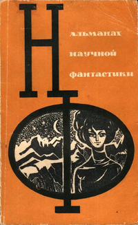 Сборник научной фантастики. М., Знание, 1964– . Вып. 3. 1965