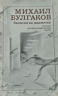 Булгаков М. А. Записки на манжетах. М., Худож. лит., 1989
