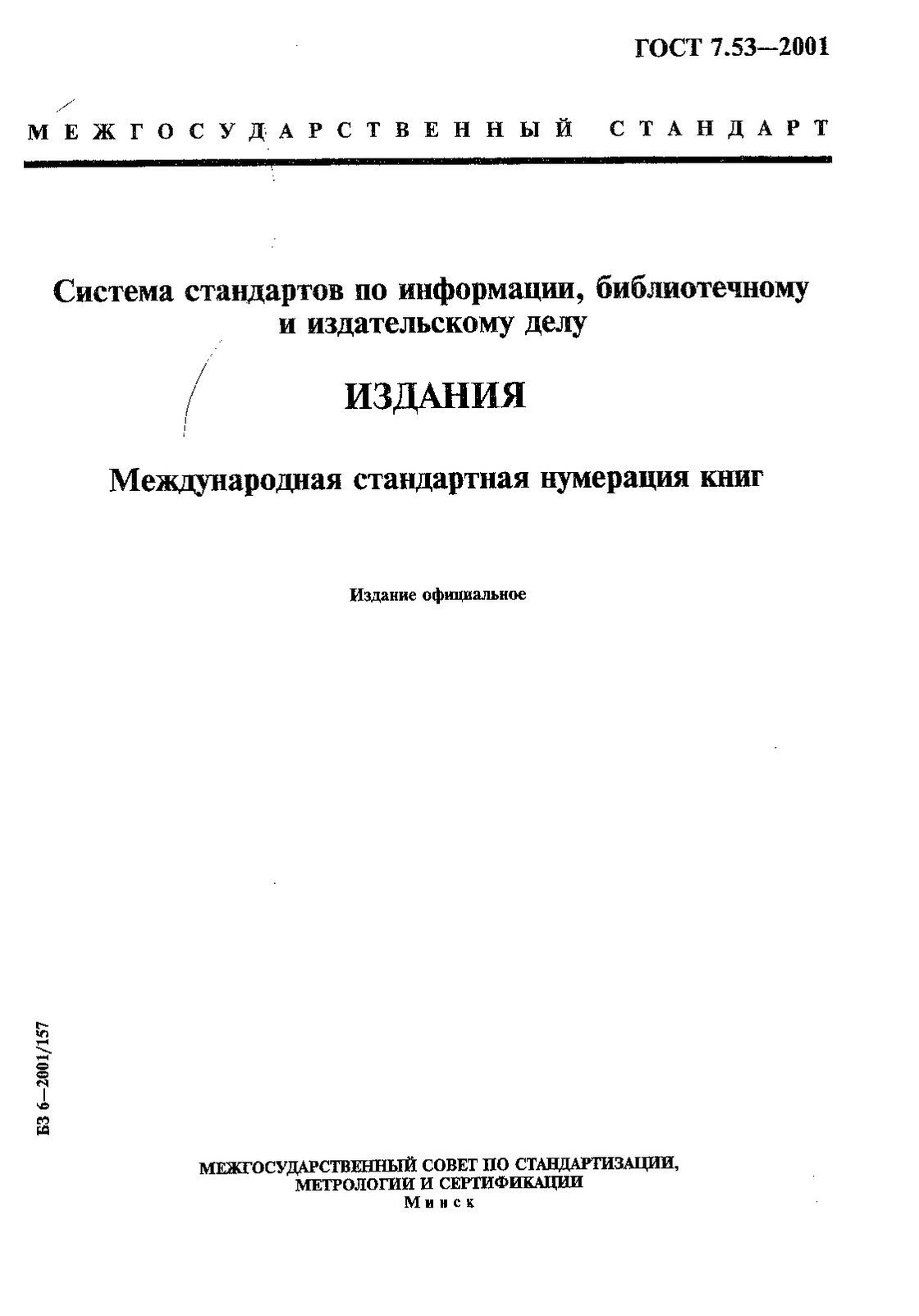 ГОСТ 7.53–2001.pdf
