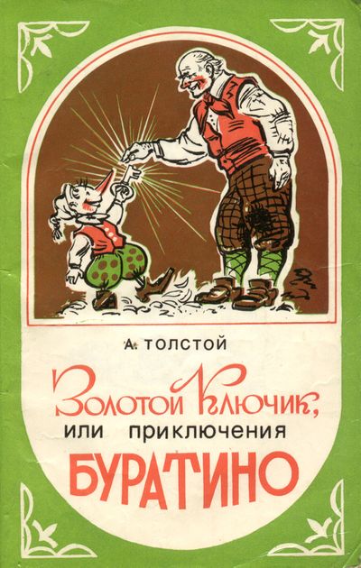 Толстой приключения буратино или золотой. Толстой Алексей Николаевич 