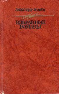 Беляев А. Р. Избранные романы. М., Правда, 1987