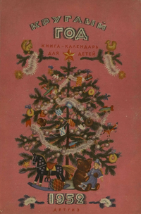 Круглый год. М., Л., Дет. лит., 1951