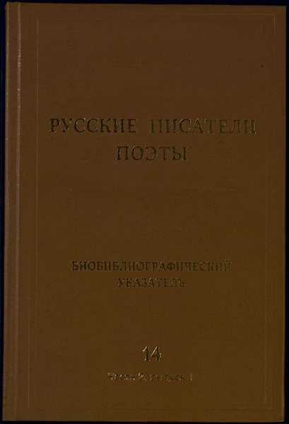 Файл:Русские писатели. Поэты 14, ч. 2, в. 1 В.В. Маяковский.pdf