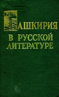 Башкирия в русской литературе. Уфа, Башк. кн. изд-во, 1961-1968. Т. 4. 1966