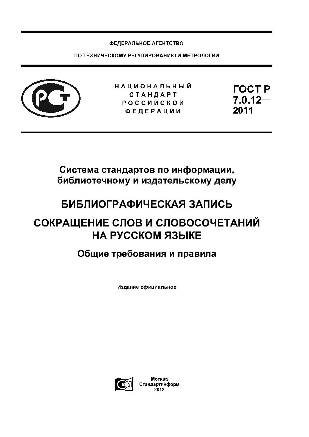 ГОСТ Р 7.0.12–2011.pdf