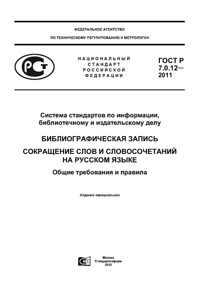 Файл:ГОСТ Р 7.0.12–2011.pdf
