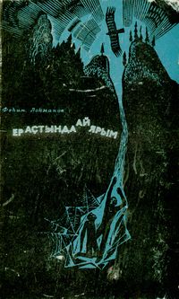 Лукманов Ф. Ш. Полтора месяца под землей. Уфа, Башк. кн. изд-во, 1966