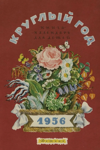 Круглый год. М., Дет. лит., 1956
