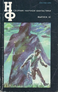 Сборник научной фантастики. М., Знание, 1964– . Вып. 32. 1988 (доп. тираж)