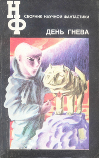 Сборник научной фантастики. М., Знание, 1964– . День гнева. 1992