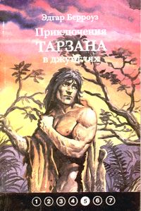 Берроуз Э. Р. Приключения Тарзана в джунглях. Уфа, Каданс, 1993