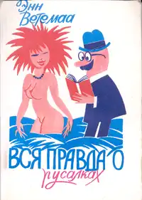 Ветемаа Э. А. Вся правда о русалках. Таллинн, Купар, 1990