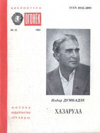 Думбадзе Н. В. Хазарула. М., Правда, 1982