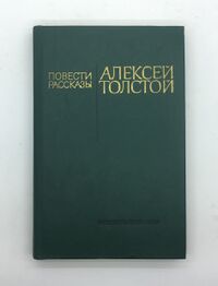 Толстой А. Н. Повести. Рассказы. Новосибирск, Кн. изд-во, 1986