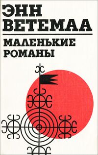 Ветемаа Э. А. Маленькие романы. М., Сов. писатель, 1979