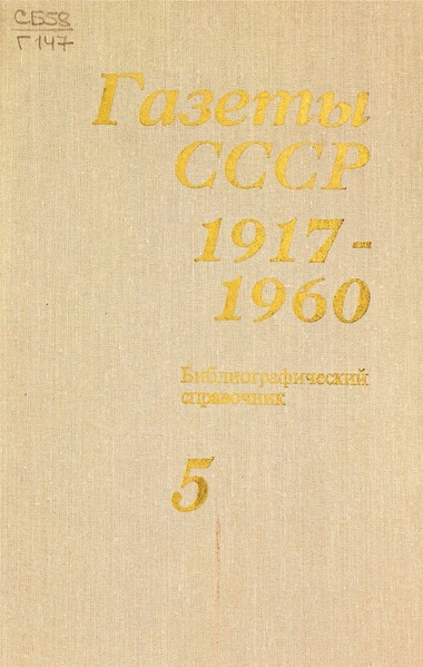 Файл:Газеты СССР 1917-1960 Т.5.pdf