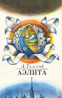 Толстой А. Н. Аэлита. Алма-Ата, Мектеп, 1985