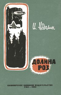 Недолин И. П. Долина роз. Уфа, Башк. кн. изд-во, 1969