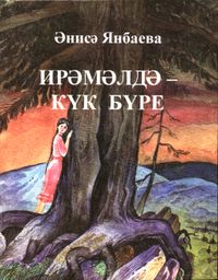 Янбаева А. Р. На Иремель-горе — Сизый волк. Уфа, Китап, 2001