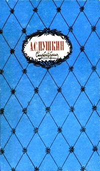 Пушкин А. С. Стихотворения. Уфа, Башк. кн. изд-во, 1985