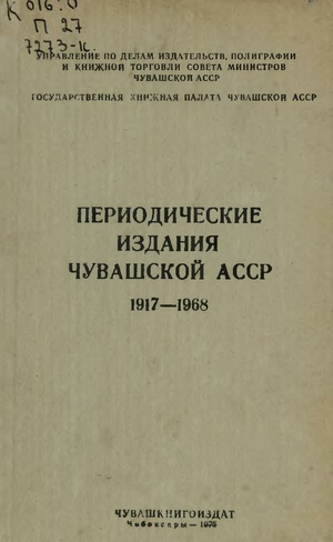 Периодические издания Чувашской АССР 1917-1968.pdf