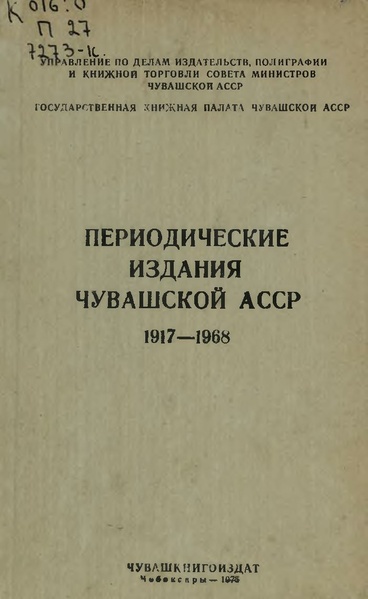 Файл:Периодические издания Чувашской АССР 1917-1968.pdf