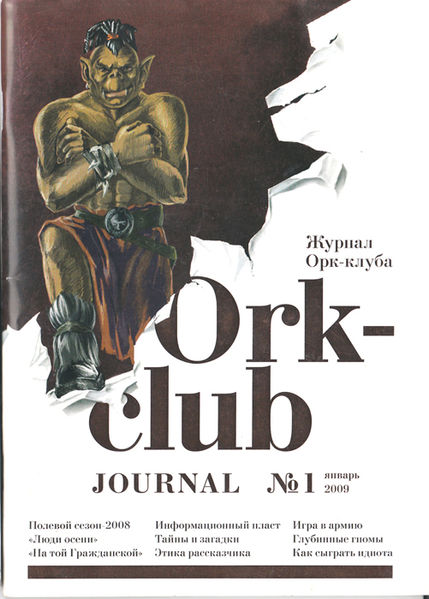 Файл:Ork-club journal 2009-1.jpg