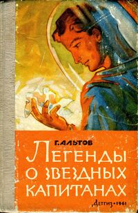 Альтов Г. С. Легенды о звездных капитанах. М., Дет. лит., 1962