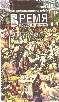 Чванов М. А. Время Концов и Начал. Уфа, Китап, 1994