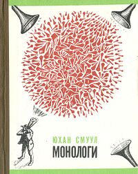 Смуул Ю. Ю. Монологи. М., Сов. писатель, 1969