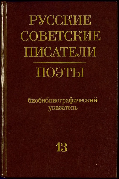 Файл:Русские советские писатели. Поэты 13 М. Львов - Н. Матвеева.pdf