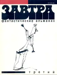 ЗАВТРА. М., РПК «Текст», РИФ, 1991