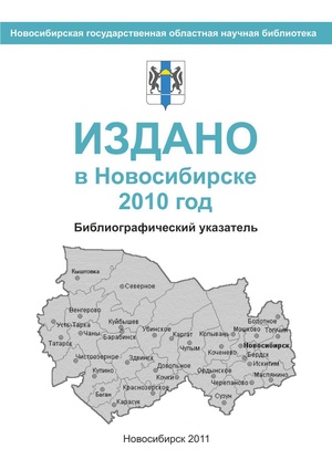 Издано в Новосибирске 2010 год - 2011.pdf