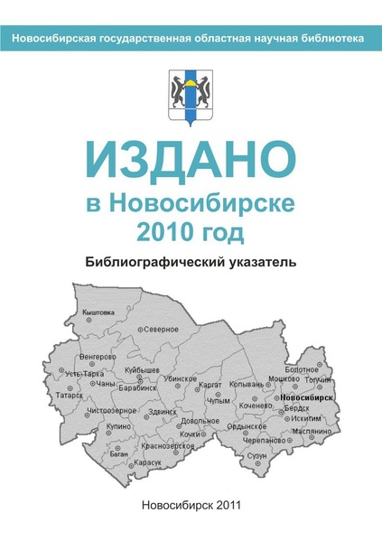 Файл:Издано в Новосибирске 2010 год - 2011.pdf