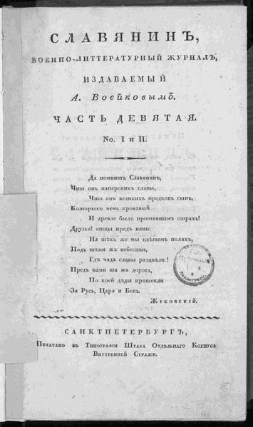 Файл:Славянин 1829, Ч.9 №1 -2. - 1829. - с.jpg